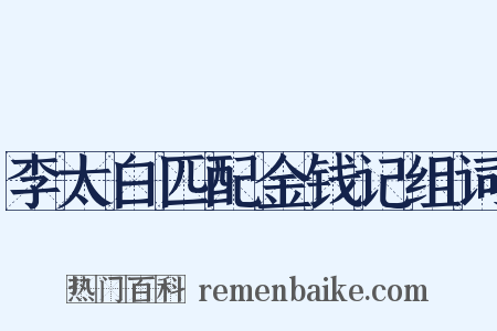 李太白匹配金钱记组词是什么意思的图片